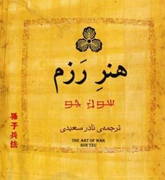 کتاب هنر رزم یا جنگ اثر سان تزو،