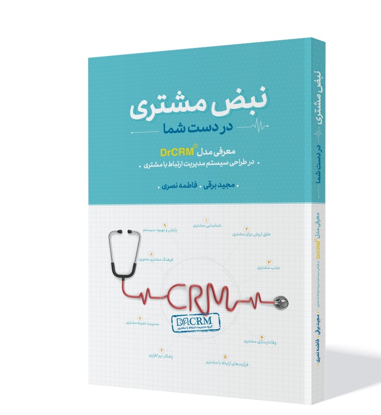 نبض مشتری در دست شما DrCRM.ir