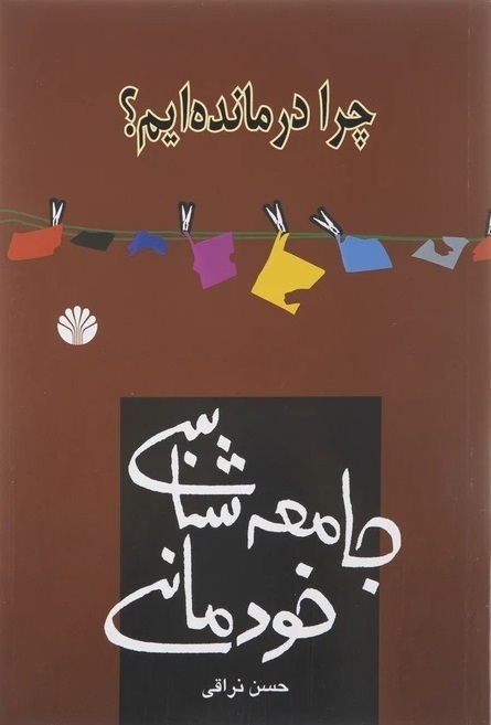جامعه شناسی خودمانی، چرا درمانده ایم؟ اثر حسن نراقی،