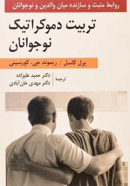 تربیت دموکراتیک نوجوانان، کتابی درباره روابط مثبت و سازنده میان والدین و نوجوانان،