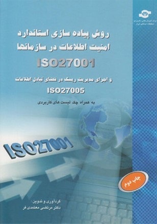 روش پیاده سازی استاندارد امنیت اطلاعات ISO 27001