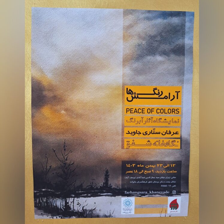 نمایشگاه آثار آبرنگ، آرامش رنگ ها PEACE OF COLORS 