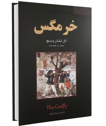 کتاب خرمگس، داستانی انقلابی، نوشته اتل لیلیان وینیچ،