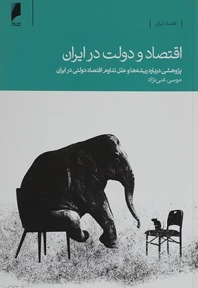اقتصاد و دولت در ایران، اثر موسی غنی نژاد،