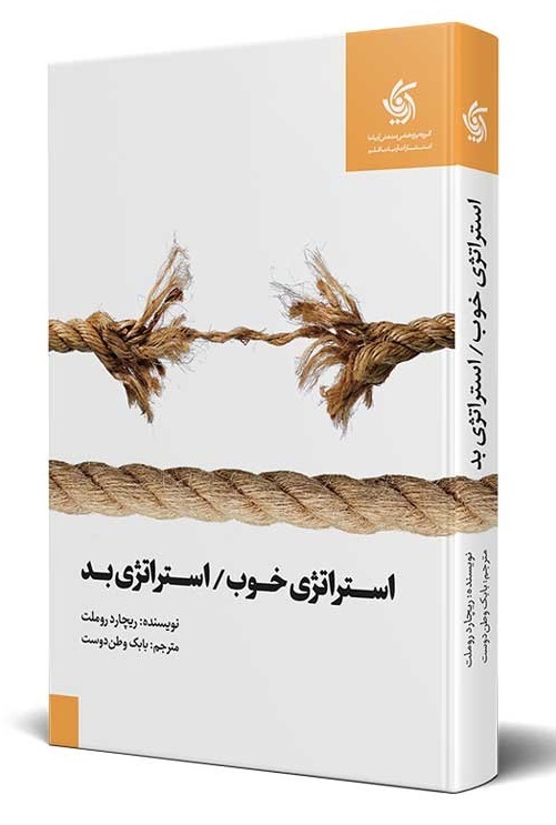 مسابقه دهید و هدیه بگیرید، برای کتاب استراتژی خوب استراتژی بد،