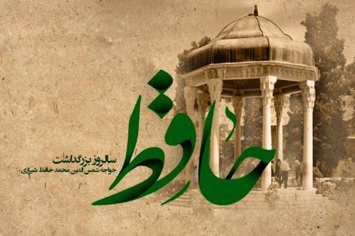 بزرگداشت حضرت حافظ، در بیستم مهرماه، گرامی باد.