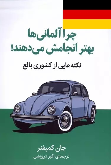  کتاب چرا آلمانی ها بهتر انجامش می دهند، اثر جان کمپفنر،