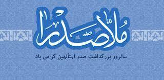 صدرالمتالهین ملاصدرا، فیلسوف و دانشمند بزرگ ایران زمین،