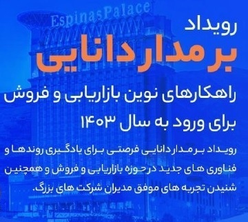 رویداد بر مدار دانایی، شرکت دانا پرداز قشم، هتل اسپیناس پالاس، 
