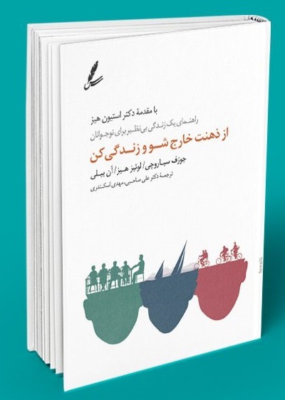 کتاب از ذهنت خارج شو و زندگی کن، دکتر علی صاحبی،