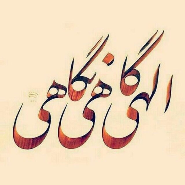 اسماء الحسنی به فارسی، نام های زیبا و نیکوی خداوند، 
