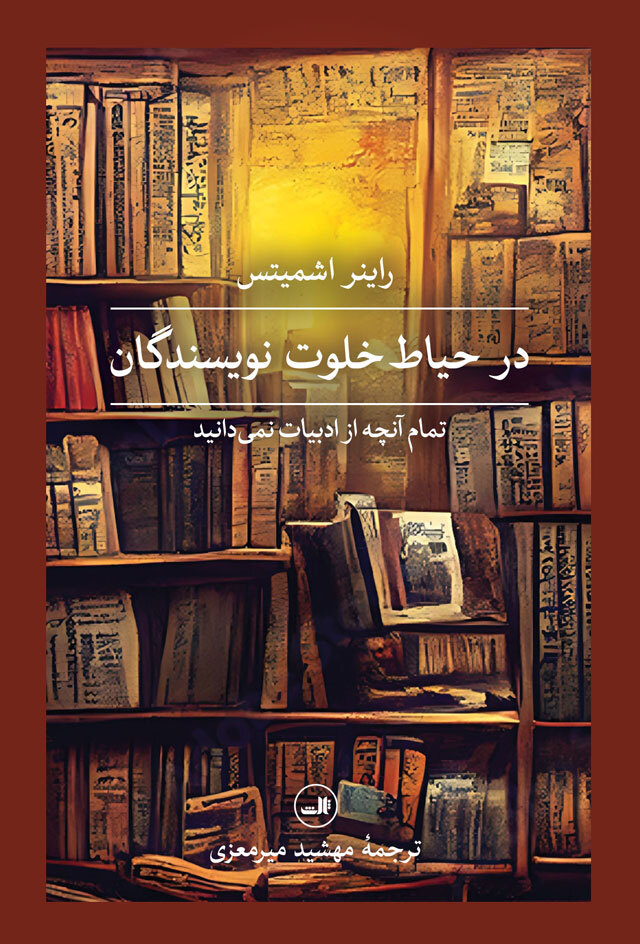 کتاب در حیاط خلوت نویسندگان،