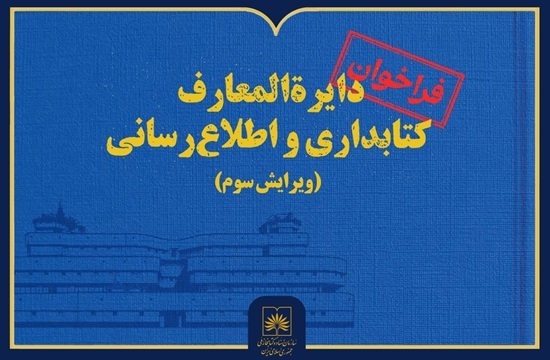 دعوت از استادان، پژوهشگران و صاحب‌نظران حوزه کتابداری و اطلاع‌رسانی،