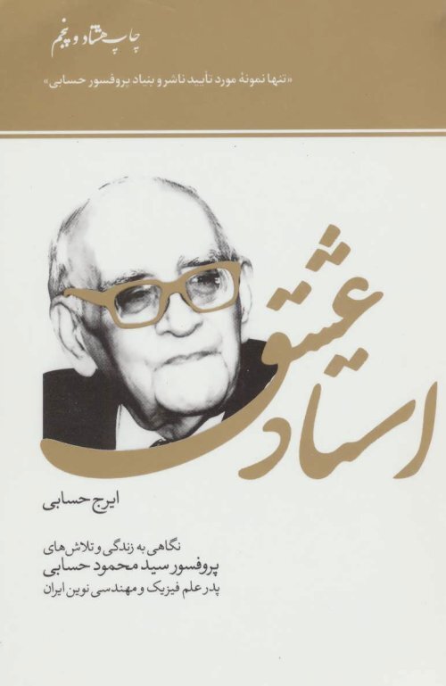 استاد عشق، کتاب زندگینامه دکتر حسابی،