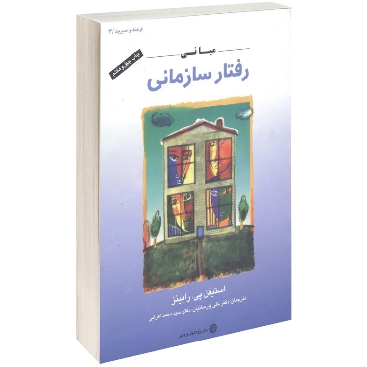 برای کتاب مبانی رفتار سازمانی، استفان رابینز، مسابقه دهید و هدیه بگیرید.