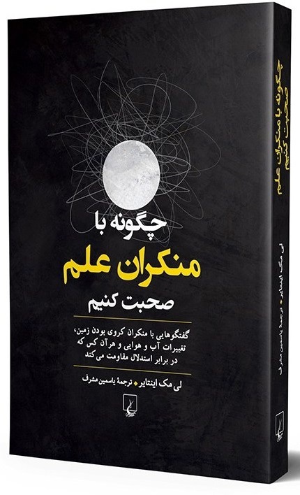 برای کتاب چگونه با منکران علم صحبت کنیم؟ مسابقه دهید و هدیه بگیرید،