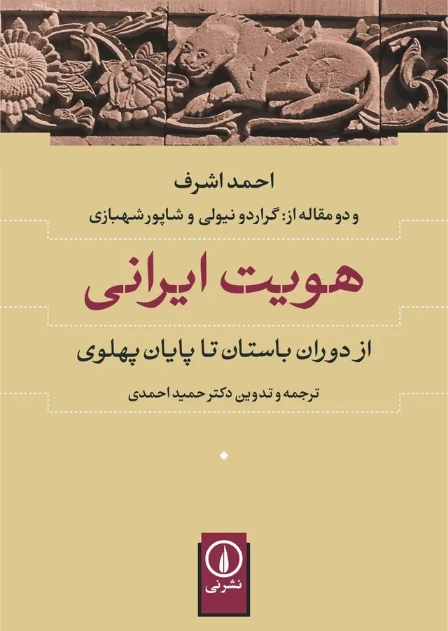 هویت ایرانی، از دوران باستان تا پایان پهلوی،