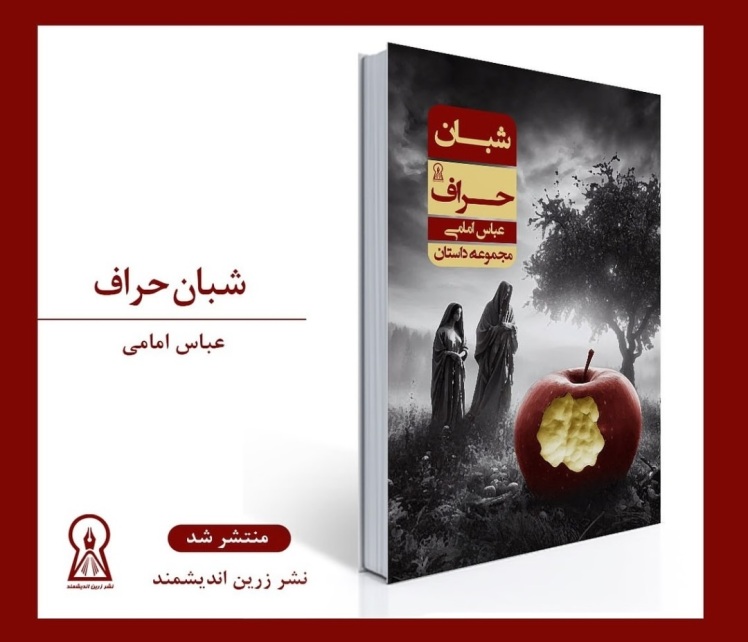 کتاب شبان حراف، اثر عباس امامی،