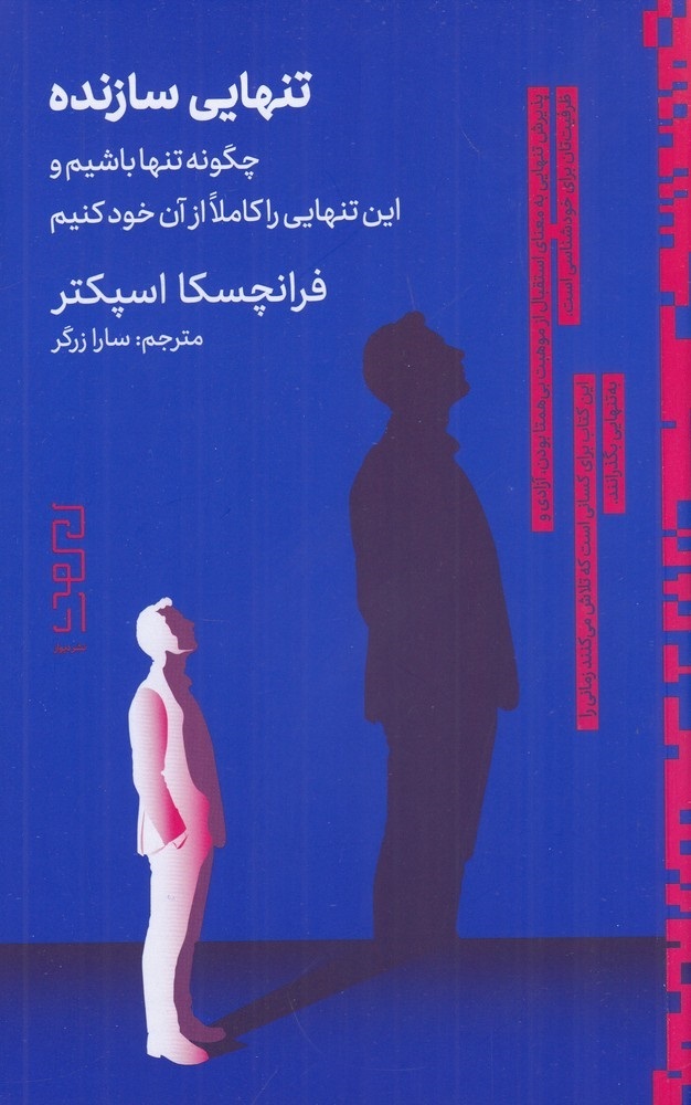 تنهایی سازنده، توسط نشر چشمه منشر شد.