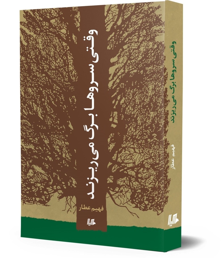 وقتی سروها برگ می ریزند، نویسنده  عطار فهیم،