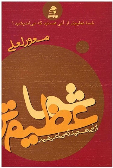 شما عظیم تر از آنی هستید که می اندیشید، اثر مسعود لعلی،