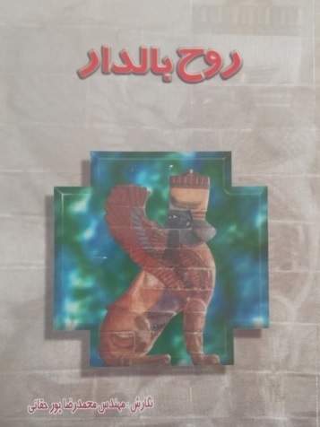 کتاب روح بالدار،
