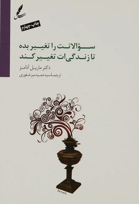 کتاب سوالاتت را تغییر بده تا زندگی ات تغییر کند.