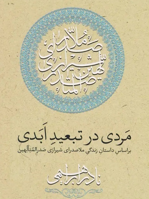 مردی در تبعید ابدی، کتابی از نویسندۀ توانا، نادر ابراهیمی،