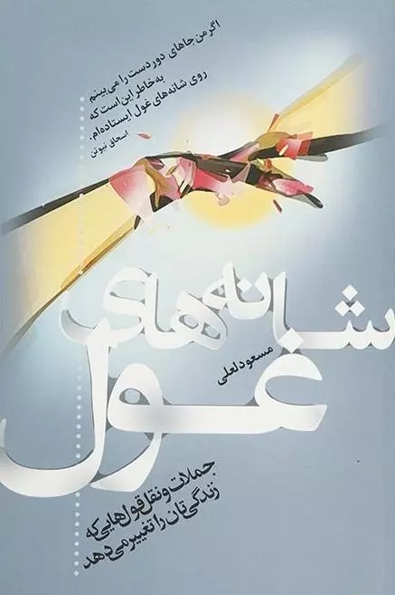 کتاب شانه های غول، اثر مسعود لعلی،