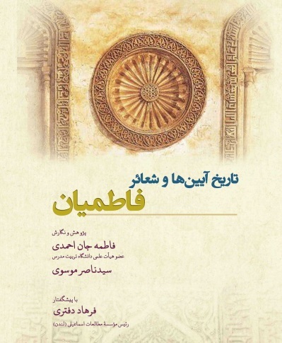  تاریخ آیین ها و شعائر فاطمیان،