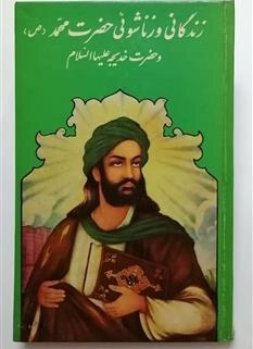 برای کتاب زندگانی حضرت محمد ص و حضرت خدیجه س، مسابقه دهید و هدیه بگیرید،