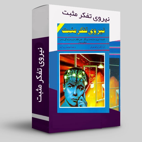 نیروی تفکر مثبت، کتابی از ژوزف مورفی،