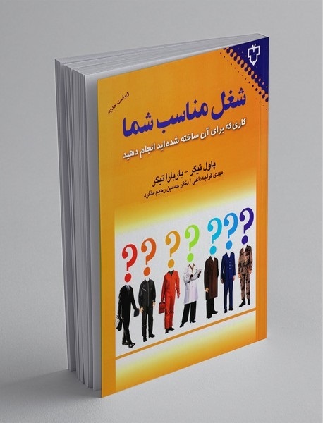 شغل مناسب شما، راهنمای پیدا کردن شغل ایده‌آل،