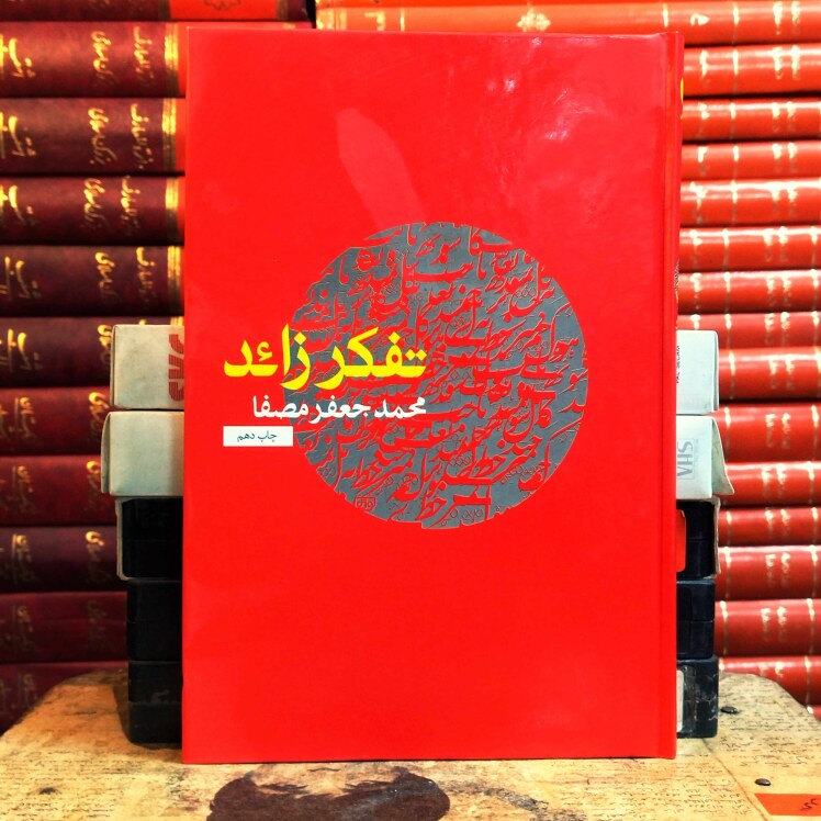 تفکر زائد، کتابی از محمد جعفرمصفا،