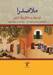 کتاب ملاصدرا، فیلسوف و متفکر بزرگ ایرانی،