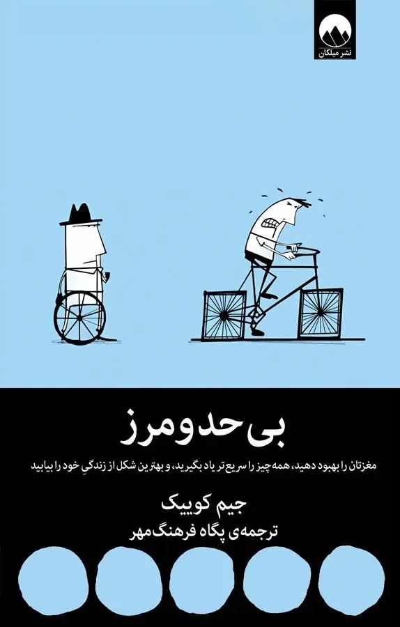 بی حد و مرز، نوشته جیم کوئیک،