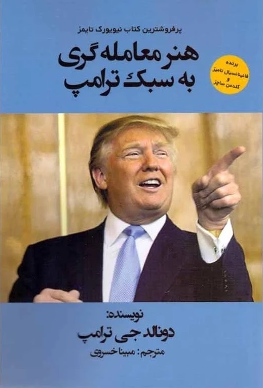 معامله و مذاکره به روش دونالد ترامپ،