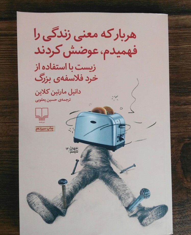 کتاب هربار که معنی زندگی را فهمیدم عوضش کردند.