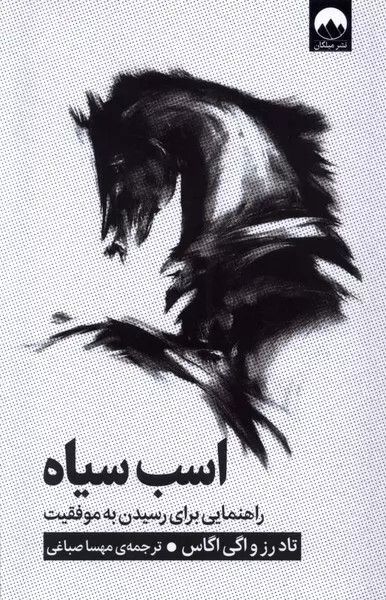 کتاب اسب سیاه،