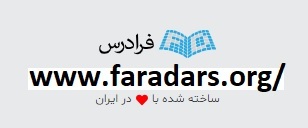 پلتفرم آموزشی فرادرس https://faradars.org