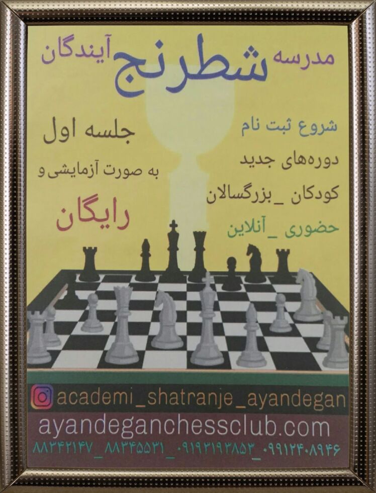 مدرسه شطرنج آیندگان