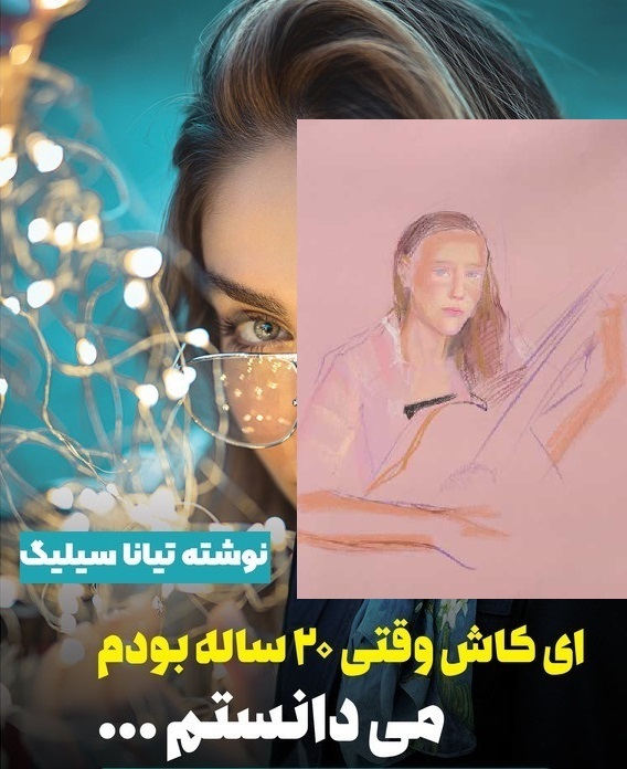 ای کاش وقتی 20 ساله بودم، می دانستم اثر تینا سیلیگ،