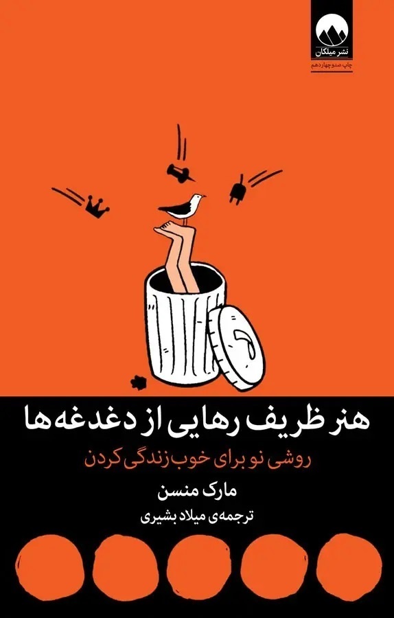 کتاب هنر ظریف رهایی از دغدغه ها، نویسنده: مارک منسون،
