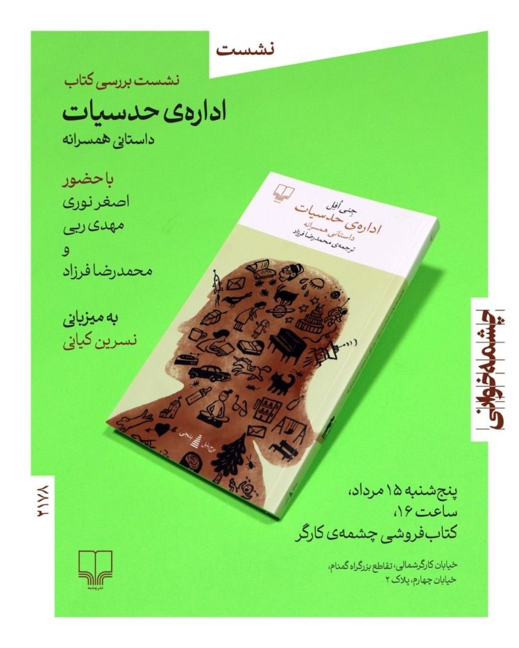 چشمه خوانی برای کتاب اداره حدسیات، داستانی همسرانه، 