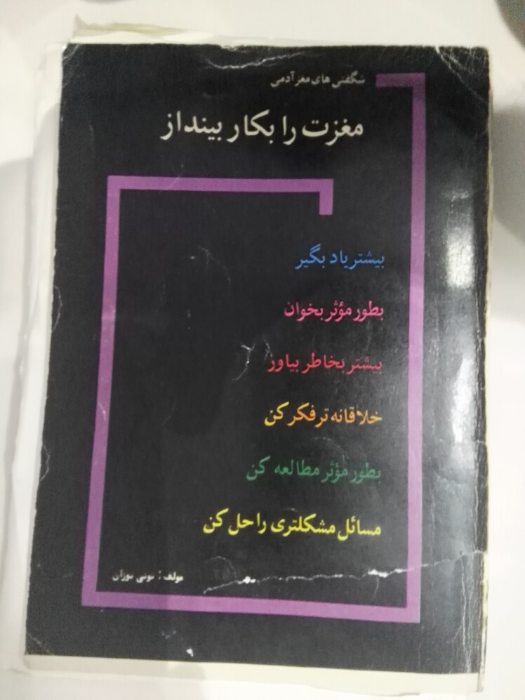 تندخوانی و یادداشت برداری در کتاب مغزت را به کار بینداز، اثر تونی بوزان، 
