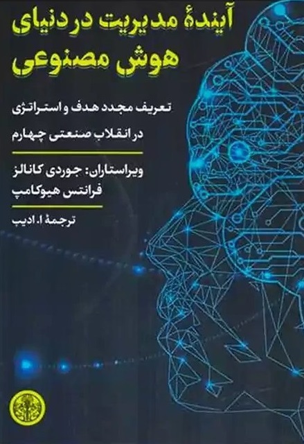 کتاب آینده مدیریت در دنیای هوش مصنوعی، اثر ادیب،