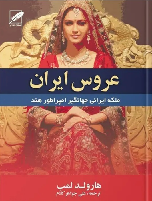 عروس ایران، کتابی از هرولد لمب، ترجمه علی جواهر کلام،