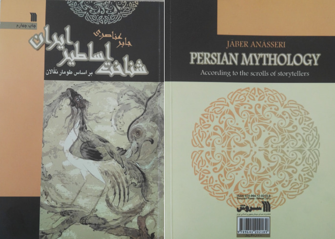 شناخت اساطیر ایران بر اساس طومار نقالان