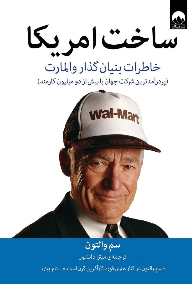 کتاب ساخت آمریکا، خاطرات بنیان‌گذار والمارت، 