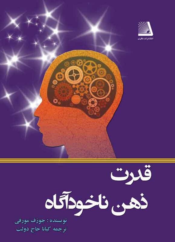 قدرت ذهن ناخودآگاه، اثر ژوزف مورفی،